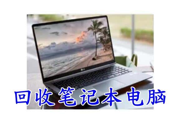 鄞州区回收电脑